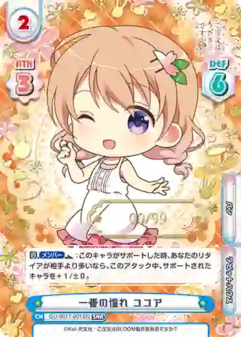 GU/001T-001SN SNR 一番の憧れ ココア