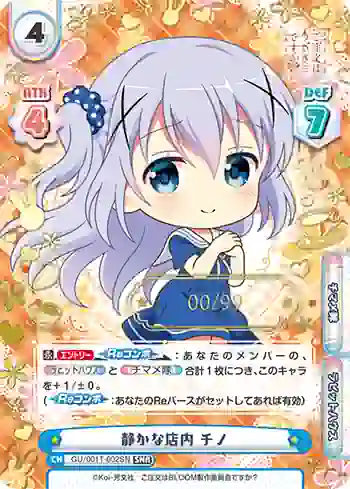 GU/001T-002SN SNR 静かな店内 チノ