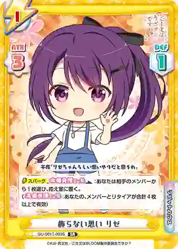 GU/001T-003S SR 飾らない思い リゼ