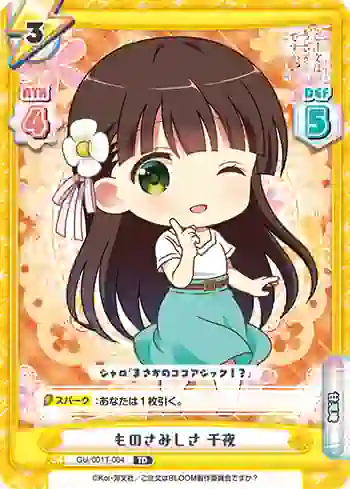 GU/001T-004 TD ものさみしさ 千夜