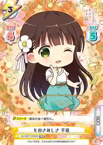 GU/001T-004SN SNR ものさみしさ 千夜