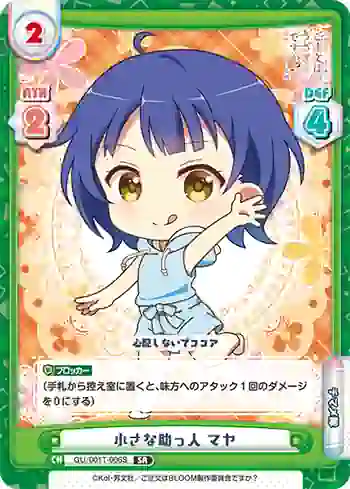 GU/001T-006S SR 小さな助っ人 マヤ
