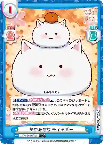 GU/001T-010 TD かがみもち ティッピー