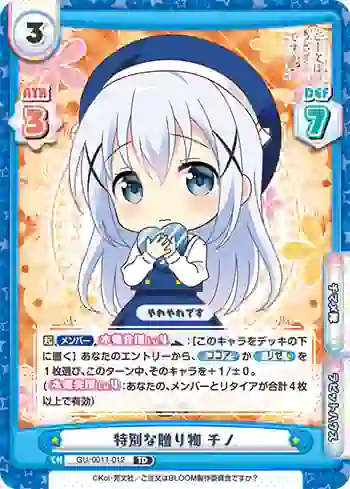 GU/001T-012 TD 特別な贈り物  チノ
