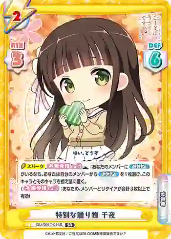 GU/001T-014S SR 特別な贈り物  千夜
