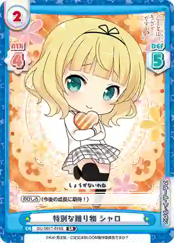 GU/001T-015S SR 特別な贈り物  シャロ