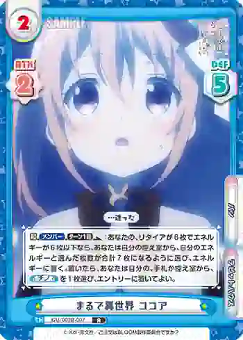 GU/002B-007 R まるで異世界 ココア