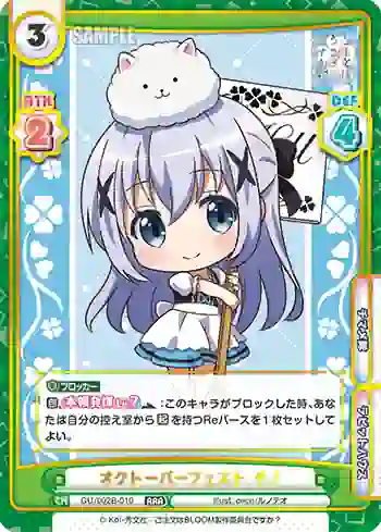 GU/002B-010 RRR オクトーバーフェスト チノ