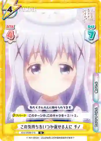 GU/002B-015 R この気持ちをいつか返せる人に チノ