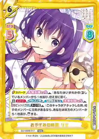 GU/002B-017 RRR おやすみの時間 リゼ