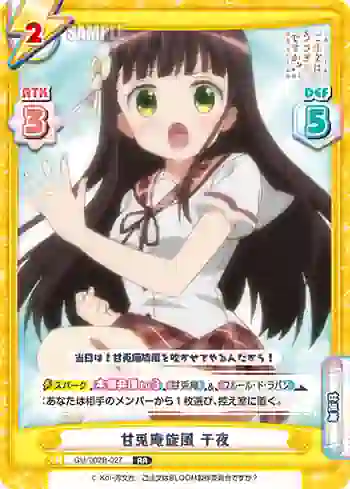 GU/002B-027 RR 甘兎庵旋風 千夜