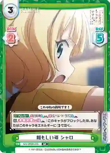 GU/002B-035 RR 頼もしい姿 シャロ