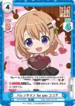 GU/PR-0003 PR バレンタイン for you チノ