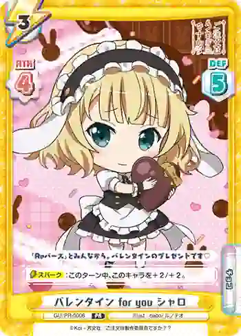 GU/PR-0006 PR バレンタイン for you シャロ
