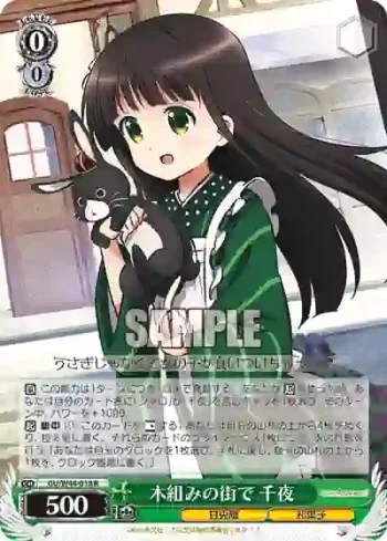 GU/W44-018 R 木組みの街で 千夜
