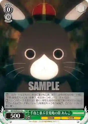 GU/W44-021 U 千夜と並ぶ甘兎庵の顔 あんこ