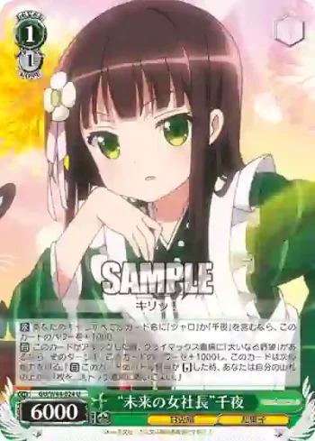 GU/W44-024 U “未来の女社長”千夜
