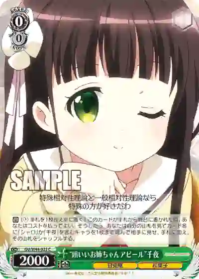 gu_w44_025 GU/W44-025 C “頭いいお姉ちゃんアピール”千夜
