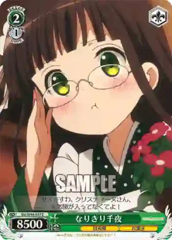 GU/W44-027 C なりきり千夜