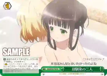 GU/W44-030 CR 幼馴染の二人