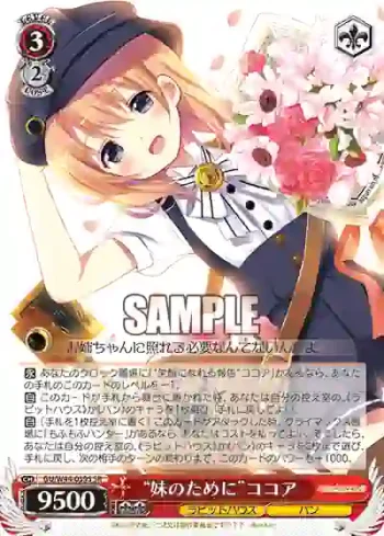 GU/W44-039S SR “妹のために”ココア