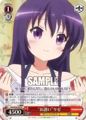 GU/W44-043 U “お誘い”リゼ
