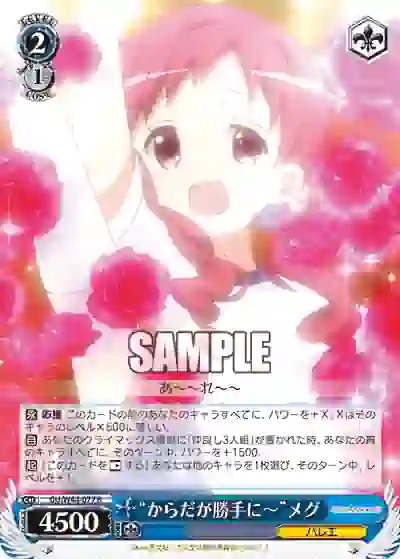 gu_w44_077 GU/W44-077 R “からだが勝手に~”メグ