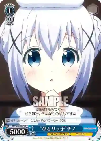 GU/W44-P07 PR “ひとりっ子”チノ