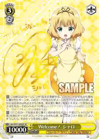 (簽名)GU/W57-002SP SP Welcome！ シャロ
