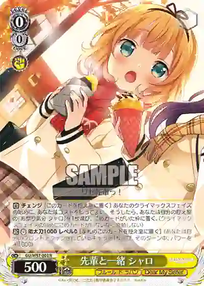 gu_w57_003 GU/W57-003 R 先輩と一緒 シャロ