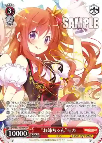 (簽名)GU/W57-030SP SP “お姉ちゃん”モカ