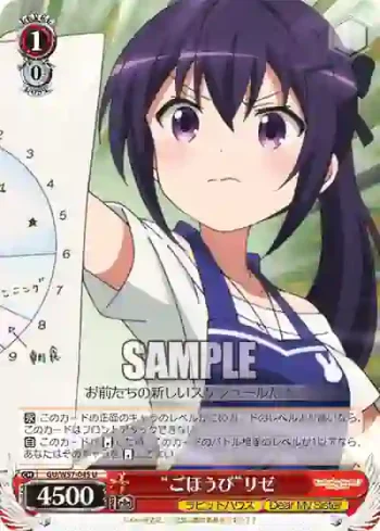 GU/W57-045 U “ごほうび”リゼ