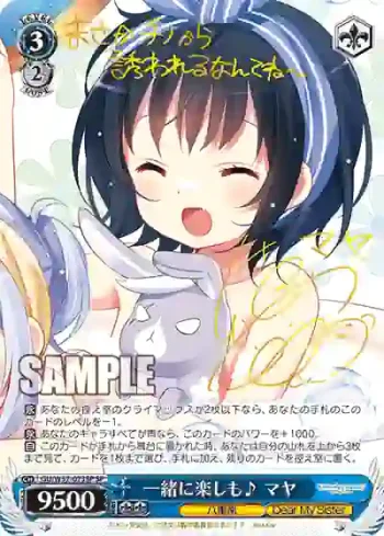 (簽名)GU/W57-073SP SP 一緒に楽しも♪ マヤ