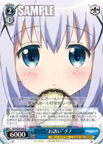 GU/W57-085 U “お誘い”チノ