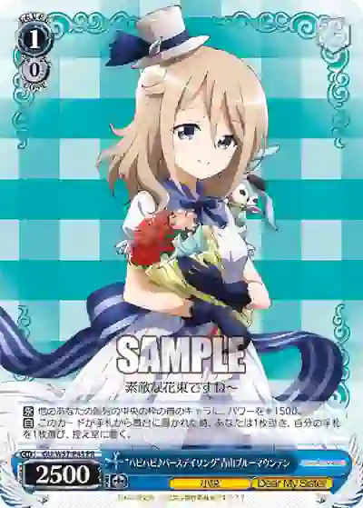 gu_w57_p43 GU/W57-P43 PR “ハピハピ♪バースデイソング”青山ブルーマウンテン