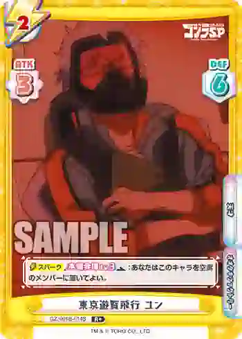 GZ/001B-014S R+ 東京遊覧飛行 ユン