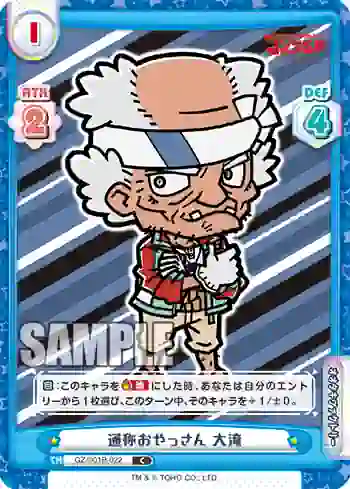GZ/001B-022 C 通称おやっさん 大滝