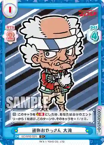 GZ/001B-022S C+ 通称おやっさん 大滝