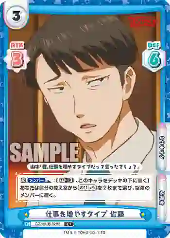 GZ/001B-029S C+ 仕事を増やすタイプ 佐藤
