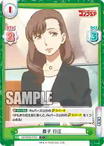 GZ/001B-031S C+ 鹿子 行江