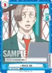 GZ/001B-038 C 一児の父 BB