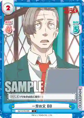 GZ/001B-038 C 一児の父 BB