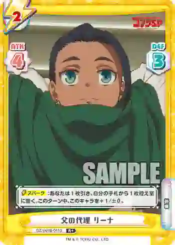 GZ/001B-041S R+ 父の代理 リーナ