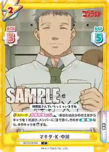GZ/001B-045 C マキタ・K・中川