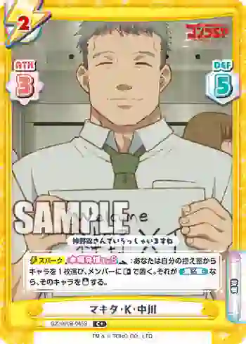 GZ/001B-045S C+ マキタ・K・中川