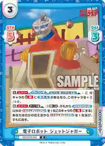 GZ/001B-049 R 電子ロボット ジェットジャガー