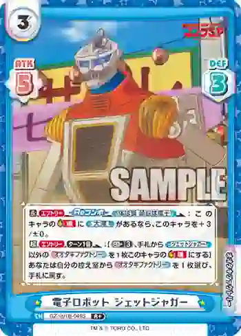 GZ/001B-049S R+ 電子ロボット ジェットジャガー