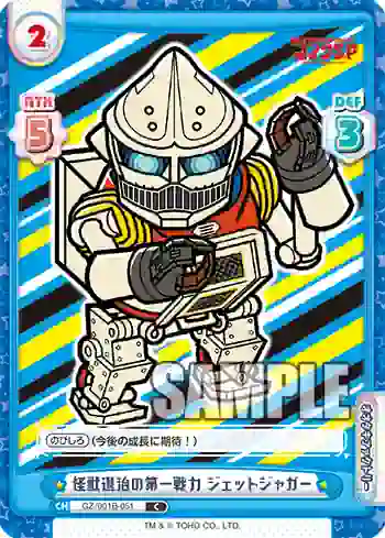 GZ/001B-051 C 怪獣退治の第一戦力 ジェットジャガー