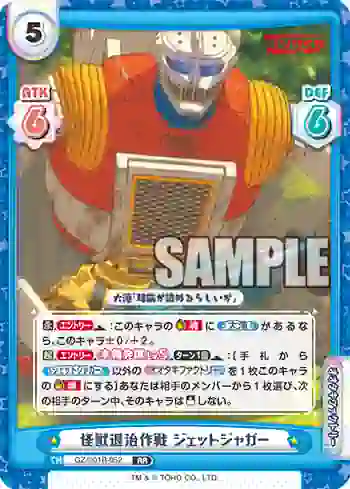 GZ/001B-052 RR 怪獣退治作戦 ジェットジャガー