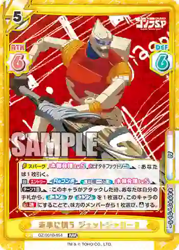 GZ/001B-054 RRR 未来に抗う ジェットジャガーβ